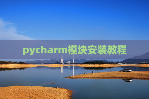 pycharm模块安装教程
