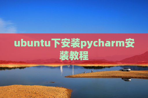 ubuntu下安装pycharm安装教程 ubuntu下安装pycharm安装教程