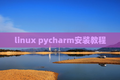 linux pycharm安装教程 linux pycharm安装教程