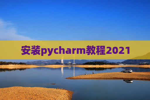 安装pycharm教程2021