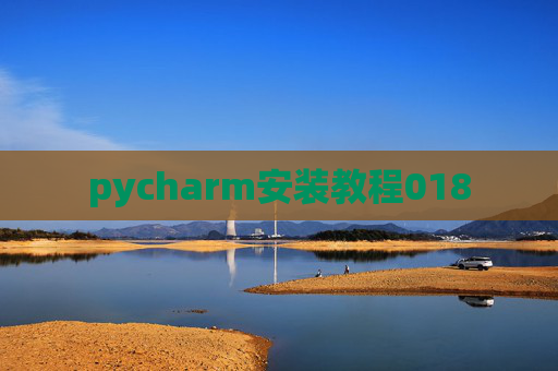 pycharm安装教程018