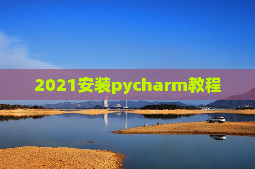 2021安装pycharm教程
