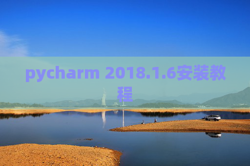 pycharm 2018.1.6安装教程